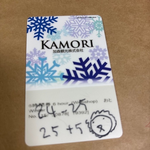 ルスツスキー場　時間券推定14時間