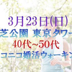 てくてく婚活ウォーキング in 東京タワー 芝公園 ・40代~5...