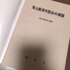 海上衝突予防法の解説 改訂6版の画像