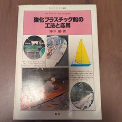 強化プラスチック船の工法と応用