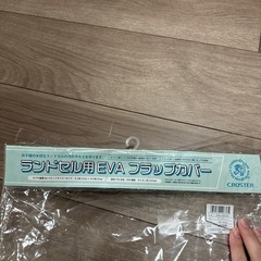 ランドセル用 EVA フラップカバーの画像