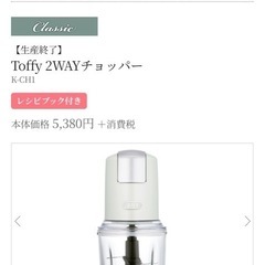Toffy 2WAYチョッパー