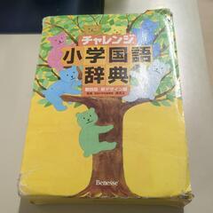 チャレンジ小学国語辞典