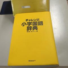 チャレンジ小学国語辞典の画像