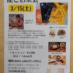 オラクルカードセッション・龍とお茶会