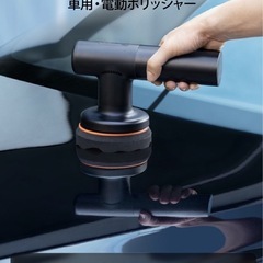 Baseus 電動ポリッシャー 