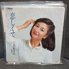 (中古 EPレコード)恋しくて‐三沢あけみ