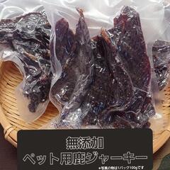 【まとめてお得】無添加ペット用鹿ジャーキー
