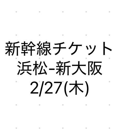 新幹線自由席　浜松-新大阪2月27日(木)