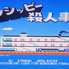 📅ファミコンソフト    📅ミシシッピー殺人事件-ジャレコ 　　🗃️箱・📄説明書無しの画像