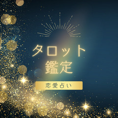 占い鑑定書　
