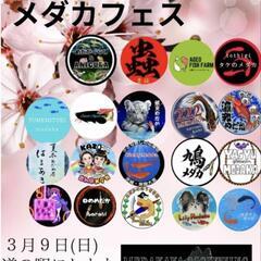 めだかイベント　3/9 道の駅　にしかた