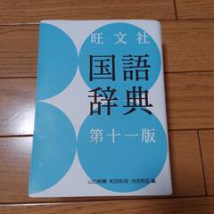 旺文社 国語辞典 第十一版 松江市 松江工業の画像