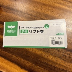 こどもリフト券　ウィングヒルズ白鳥リゾート　
