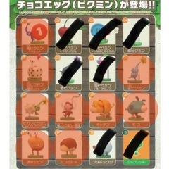【まだ募集中！】ピクミンチョコエッグ　交換お願いします！