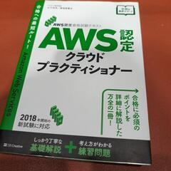 AWS認定資格試験テキスト クラウドプラクティショナー