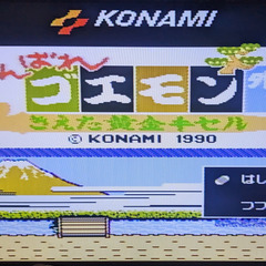📅ファミコンソフト    📅がんばれゴエモン外伝 きえた黄金キセル-コナミ🗃️箱・📄説明書無しの画像