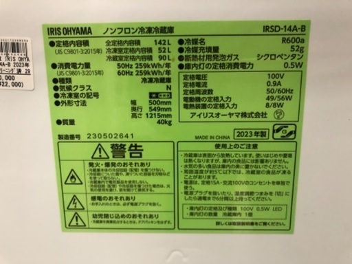 アイリスオーヤマ 2ドア冷蔵庫 IRSD-14A-B 2023年製