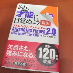 さあ、才能に目覚めよう ストレングスファインダー2.0