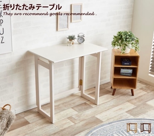 【定価11,680円！】　折りたたみ　テーブル　デスク　PCデスク　リモートワーク　ホワイト　北欧