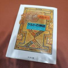 ちくま文庫 ケルトの神話
