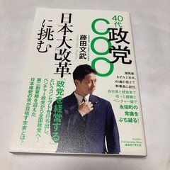 藤田文武 美品 中古