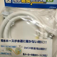 ライフレックス　給水延長ホース2m 未使用品