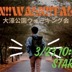3月23日‼️大濠公園お散歩会🚶‍♀️FUN!! WALK!! ...