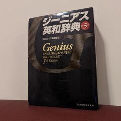ジーニアス英和辞典【本体美品】