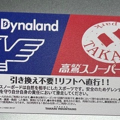 高鷲スノーパーク&ダイナランド共通リフト券