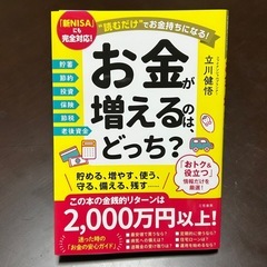 お金が増えるのはどっち？ 立川健悟著