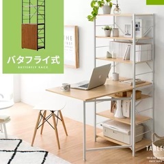 バタフライ式テーブルラック