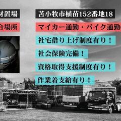 【足場】【スタッフ・作業員】(見習い)  苫小牧勤務！現場見学・１日体験歓迎!の画像