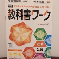 公民教科書ワーク【中学生の公民】【美品】