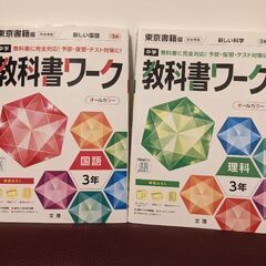 【中3】教科書ワーク国語・理科セット【美品】