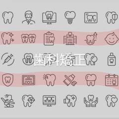 歯科矯正について情報交換できる方！