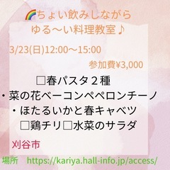 🌈ちょい飲みしながらゆる〜い料理教室🍳