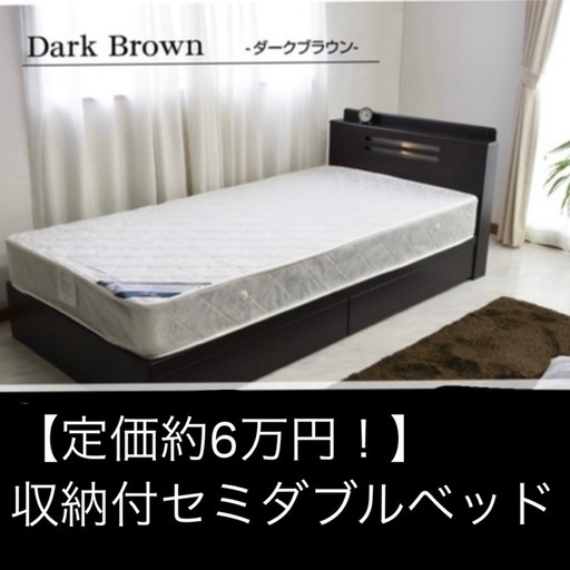 【定価約6万円ほど！】　セミダブルベッド　収納ベッド　セミダブル　組立式ベッド
