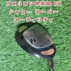 アメリカン倶楽部　FX シャロー スーパーユーティリティ