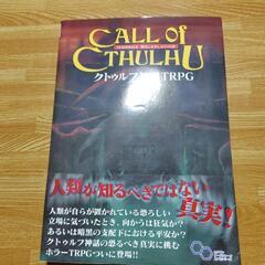 TRPG[クトゥルフ神話TRPGセット]の画像