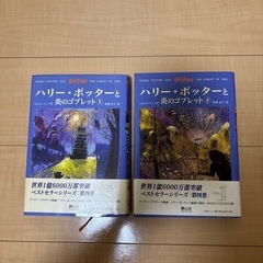 ハリーポッターと炎のゴブレット上下巻セット