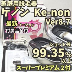 ★最新Ver★【残99.35%】脱毛器 ケノン Ver8.7 シャンパンゴールド