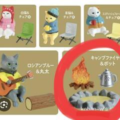 ねこの休日　キャンプファイヤー編　ガチャ
