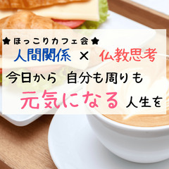 ★ほっこりカフェ会★「人間関係×仏教思考」頭のモヤモヤを、…