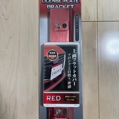 絶版 希少 ナンバーステーエアロスタイル レッド