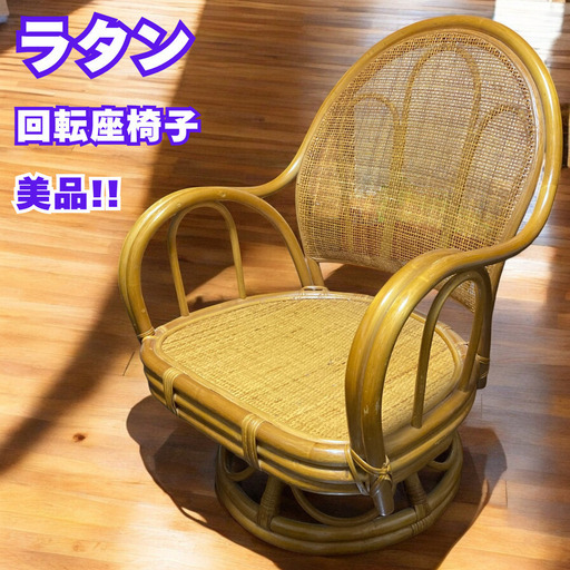 美品 ラタン 籐 回転座椅子 座椅子 アンティーク 和風 アジアン レトロ 昭和