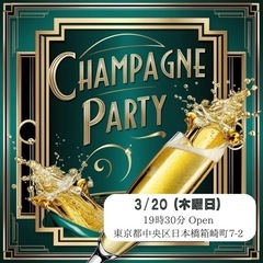 3/20（祝・木）開催！【シャンパンparty】1人参加大歓迎！