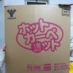 ホットカーペット