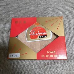 未使用品：和装用ベージュストッキング