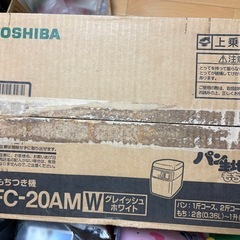 受け渡し者決定済み　東芝TOSHIBA もちつき機　ホームベーカリーの画像
